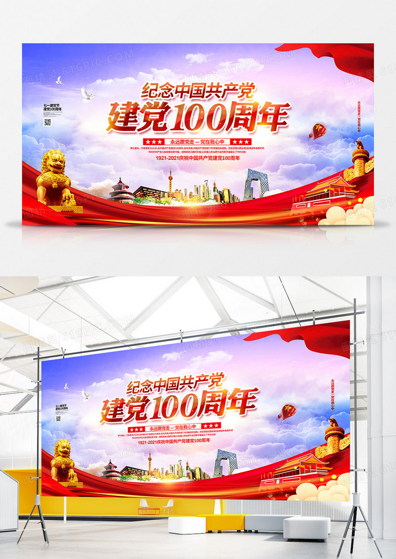 党建大气纪念中国共产党建党100周年宣传展板设计